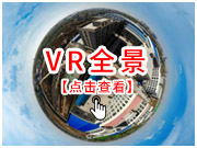 VR實(shí)景展示